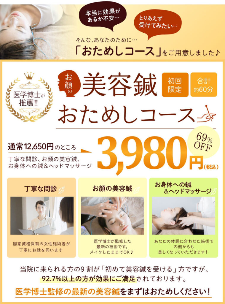 HariFa鍼灸院 大阪ベイタワー院のお顔の美容鍼お試しコースのご案内