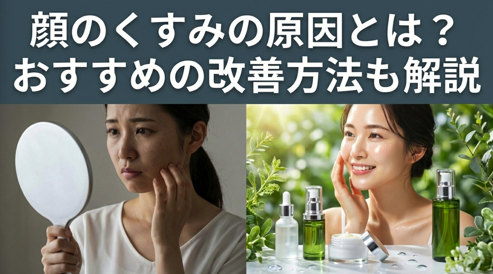 顔のくすみの原因とは？おすすめの改善方法も解説