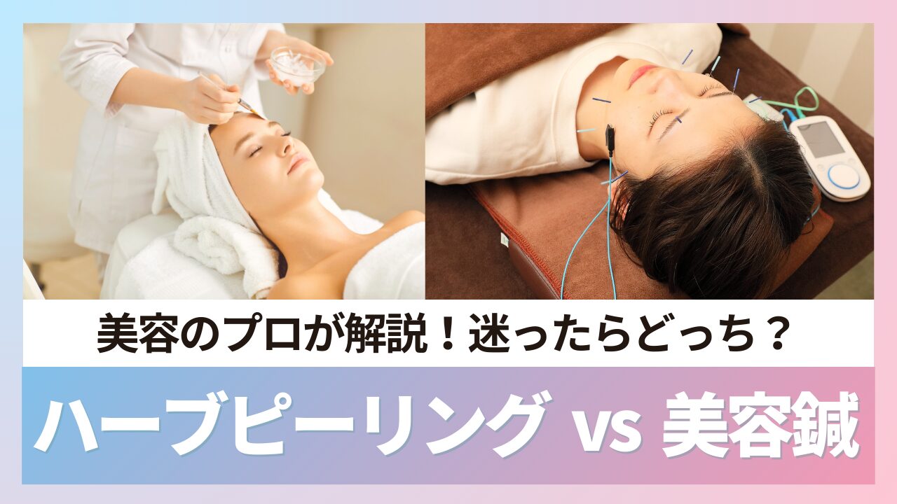 ハーブピーリングと美容鍼どっちが正解？迷った時の選び方と相乗効果をプロが解説