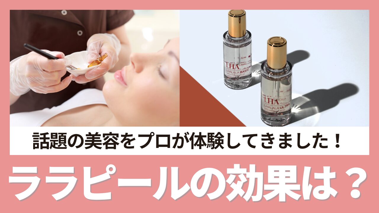 美肌の最短ルート？最新ララピール体験してきました！